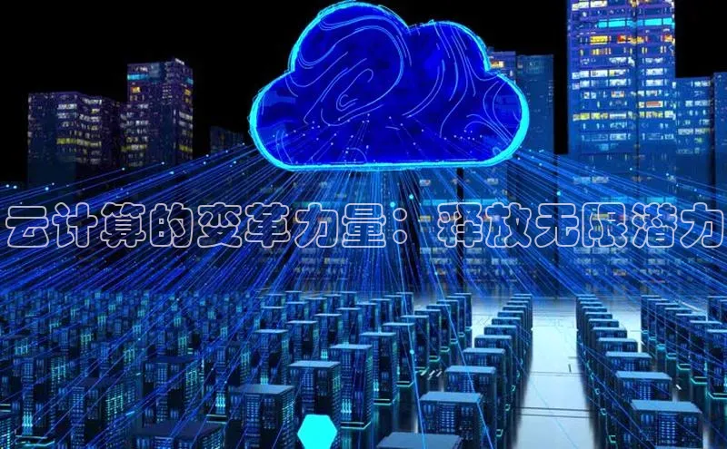jinnian金年会小度商城云计算的变革力量：释放无限潜力