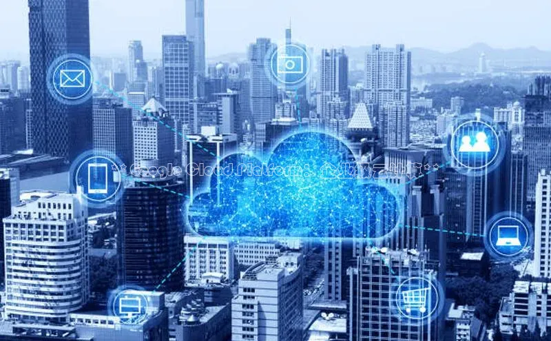 金年会金字招牌诚信至上欢迎您百度网盘**Google Cloud Platform：企业级云计算**