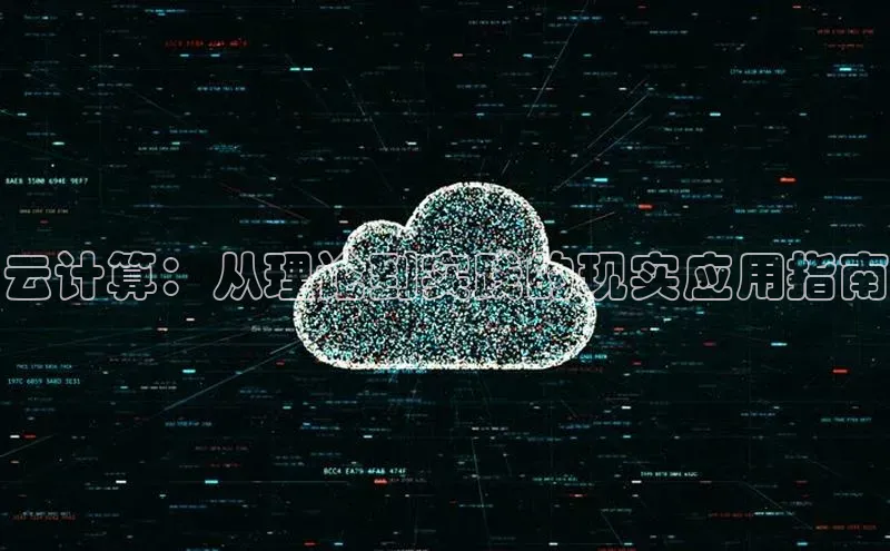 金年会金字招牌信誉至上登录网站百度营销中心云计算：从理论到实践的现实应用指南