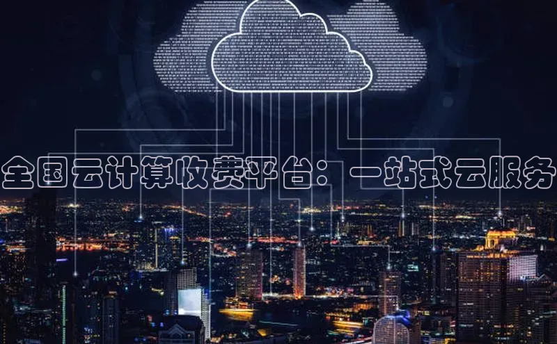 金年会金字招牌诚信至上|金年会首页赛富乐斯全国云计算收费平台：一站式云服务