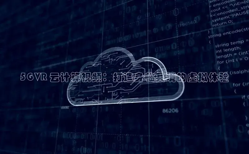 金年会诚信信誉至上雷柏科技5G VR 云计算视频：打造身临其境的虚拟体验