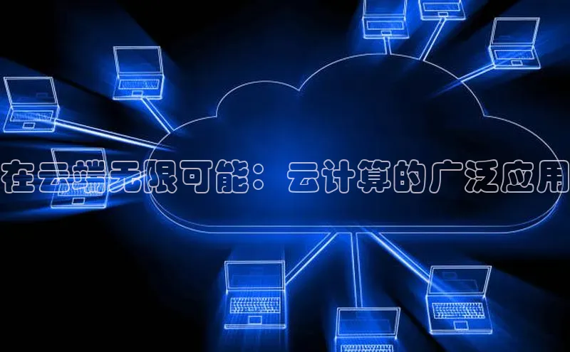 金年会-金字招牌百家号在云端无限可能：云计算的广泛应用
