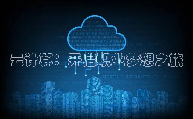 金年会金字招牌诚信至上龙年光魔科技云计算：开启职业梦想之旅
