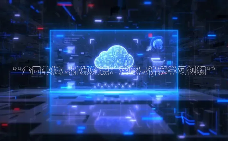 jinnianhui金年会登录入口华策影视**全面掌握云计算知识：深度云计算学习视频**