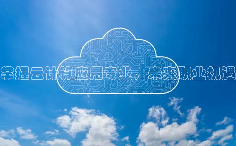金年会 金字招牌诚信至上ARGA公司掌握云计算应用专业，未来职业机遇