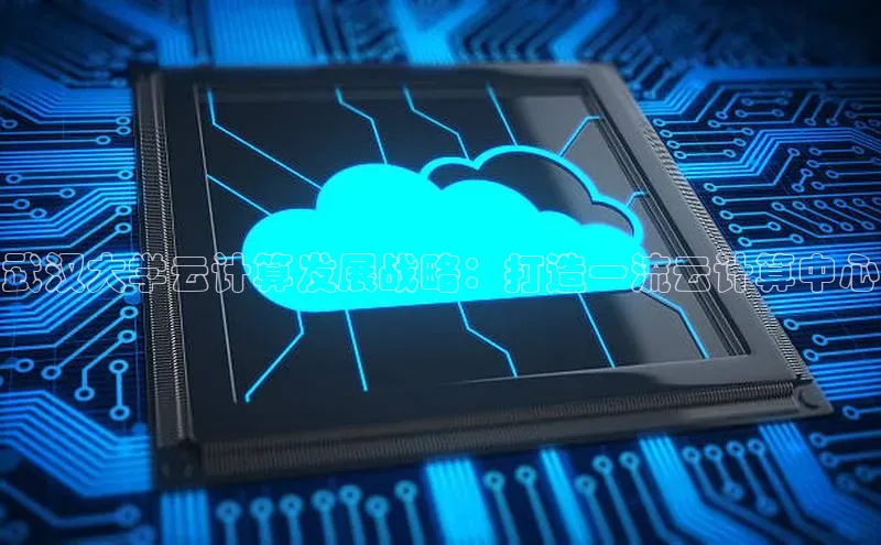 金年汇app官方网站下载安装百度智能云武汉大学云计算发展战略：打造一流云计算中心