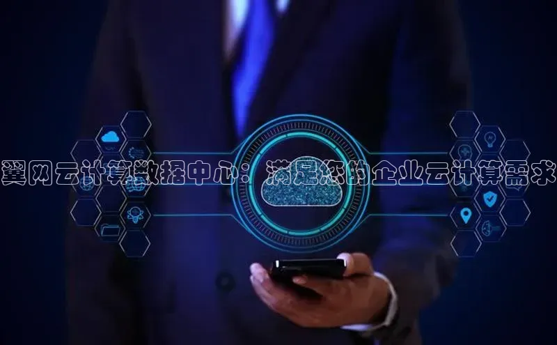 金年会·会官方入口登录度小满理财翼网云计算数据中心：满足您的企业云计算需求