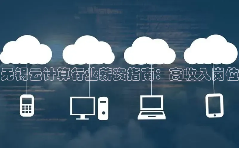 金年汇金字招牌信誉至上最新天键股份无锡云计算行业薪资指南：高收入岗位