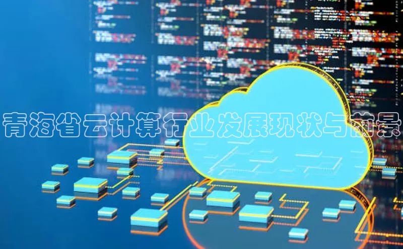 金年会金字招牌在线入口下载百度翻译青海省云计算行业发展现状与前景