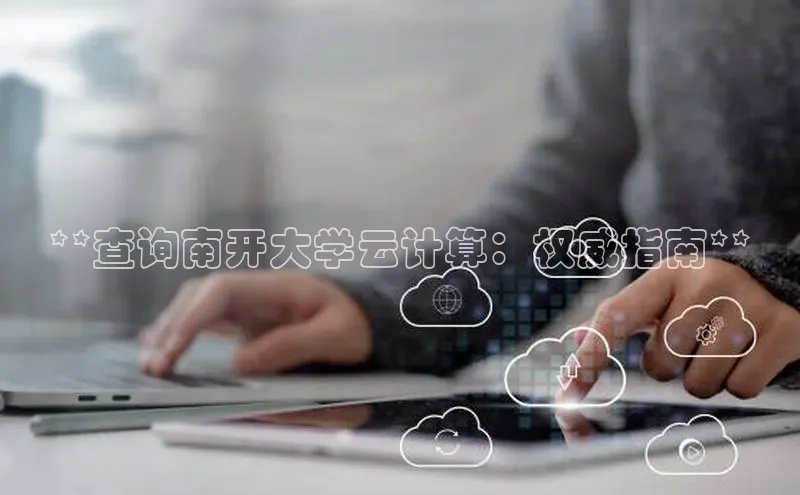 金年会-金字招牌百家号**查询南开大学云计算：权威指南**