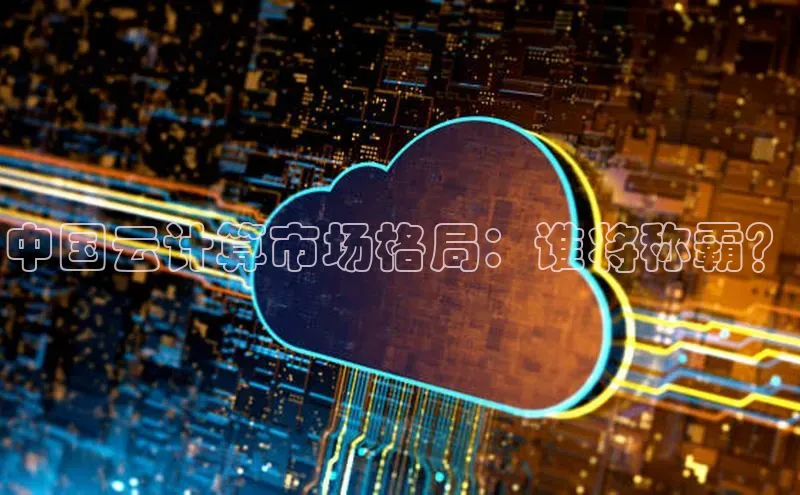 jinnian金年会官方网站入口小红书中国云计算市场格局：谁将称霸？
