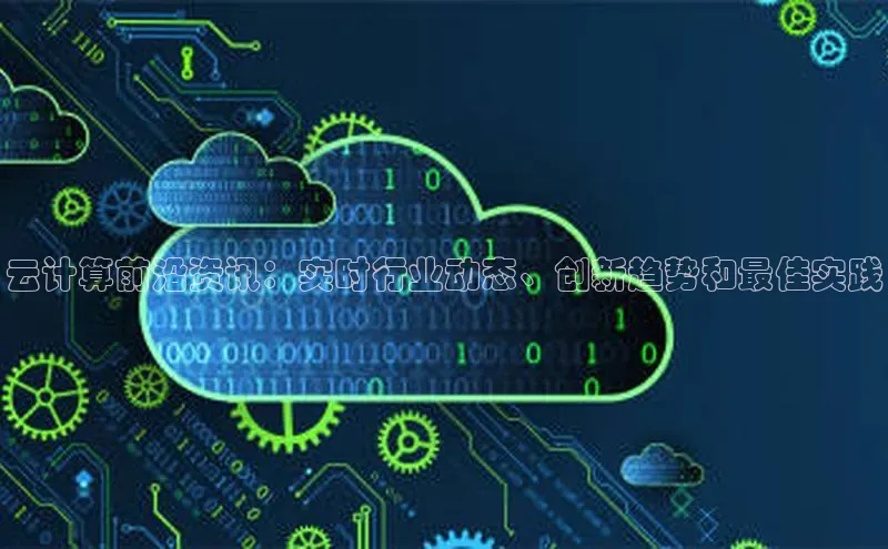 金年会金字招牌诚信至上欢迎您百度网盘云计算前沿资讯：实时行业动态、创新趋势和最佳实践