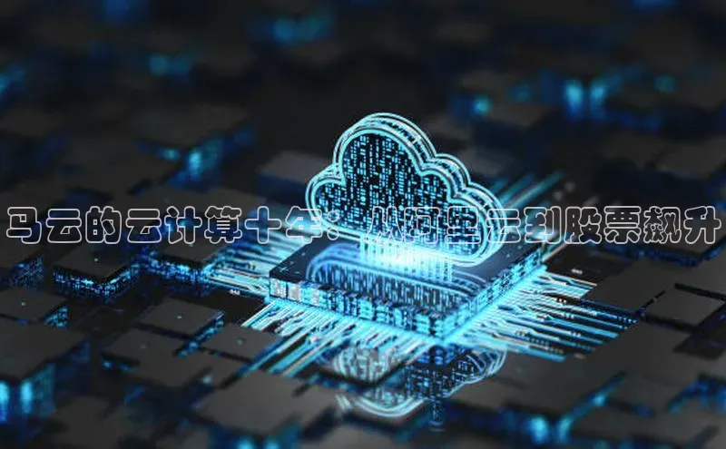 金年会金字招牌在线入口下载百度翻译马云的云计算十年：从阿里云到股票飙升