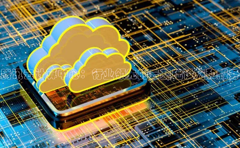 金年会金字招牌在线入口字节跳动腾讯云计算中心：行业领先的云基础设施和服务