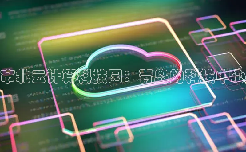 金年会app官方网巴美列捷福市北云计算科技园：青岛的科技中心