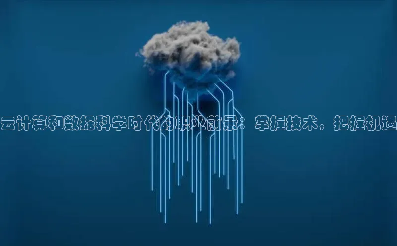 金字招牌诚信至上今年会普信公司云计算和数据科学时代的职业前景：掌握技术，把握机遇