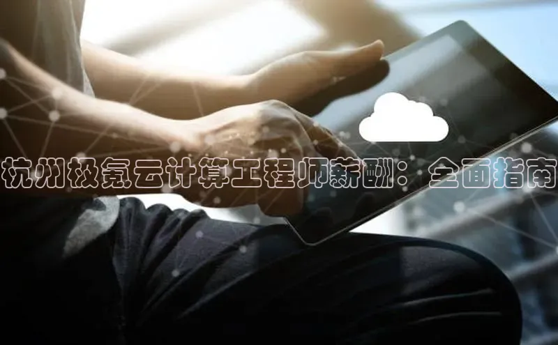 金年会金字招牌诚信至上龙年百度翻译App杭州极氪云计算工程师薪酬：全面指南