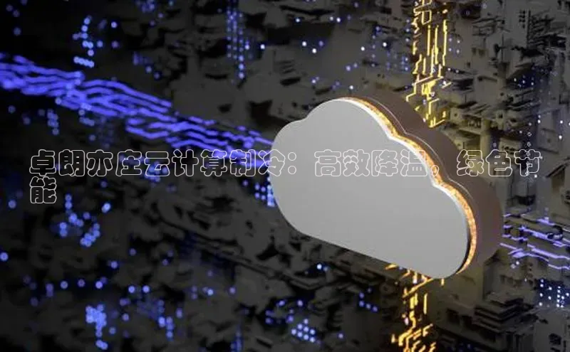 金年会金字招牌在线入口百度数据开放平台卓朗亦庄云计算制冷：高效降温，绿色节
能