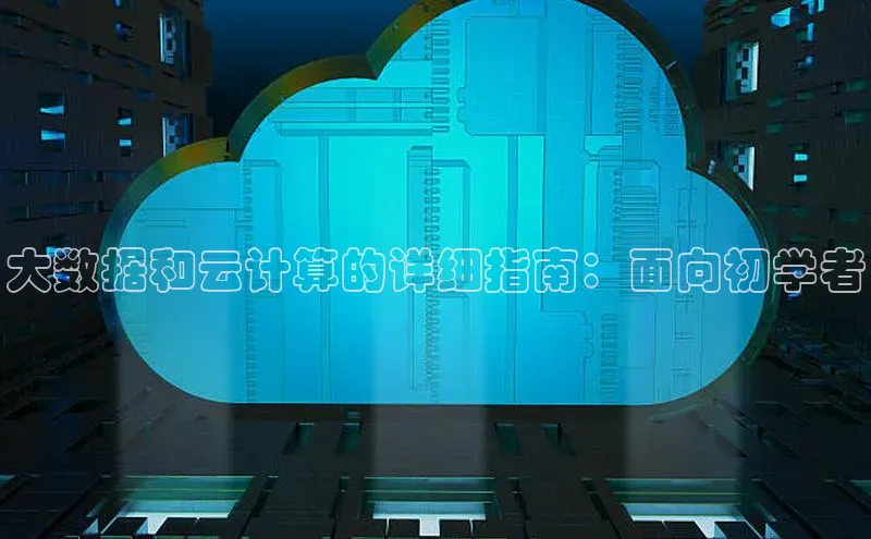 jinnianhui金年会登录入口观星盘大数据和云计算的详细指南：面向初学者