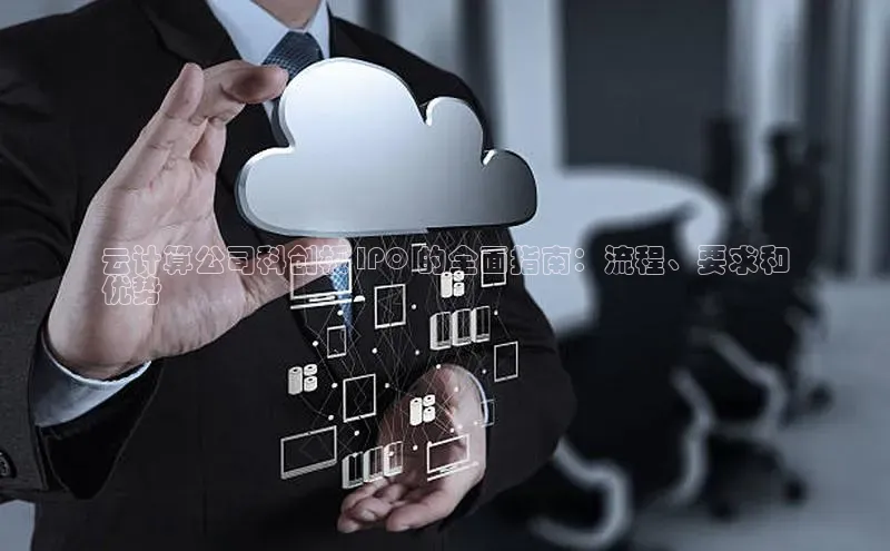 金年汇金字招牌信誉至上最新天键股份云计算公司科创板 IPO 的全面指南：流程、要求和
优势