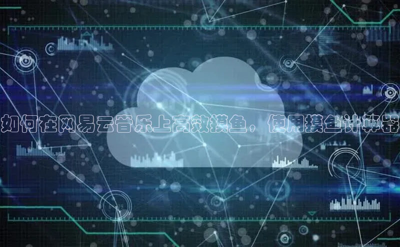 jinnianhui金年会百度手机助手如何在网易云音乐上高效摸鱼，使用摸鱼计算器