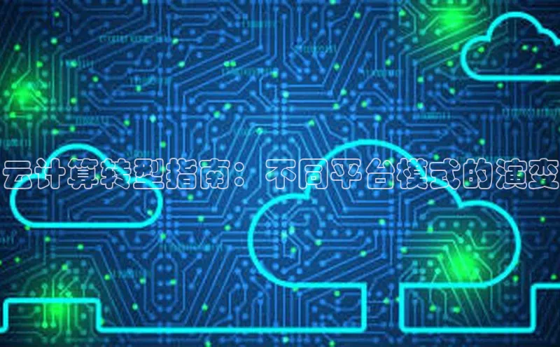金年会·会官方入口登录宇信科技云计算转型指南：不同平台模式的演变
