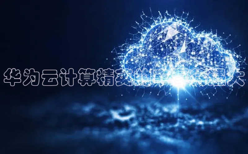 金年会金字招牌诚信至上金山办公华为云计算精英的丰厚待遇大