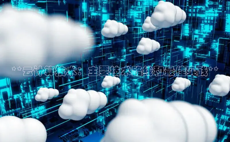 金年会官网登录入口滴滴出行**云计算技术：主要技术路线和最佳实践**
