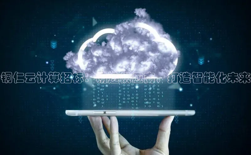 金年会·会官方入口登录彩讯股份铜仁云计算招标：精选供应商，打造智能化未来