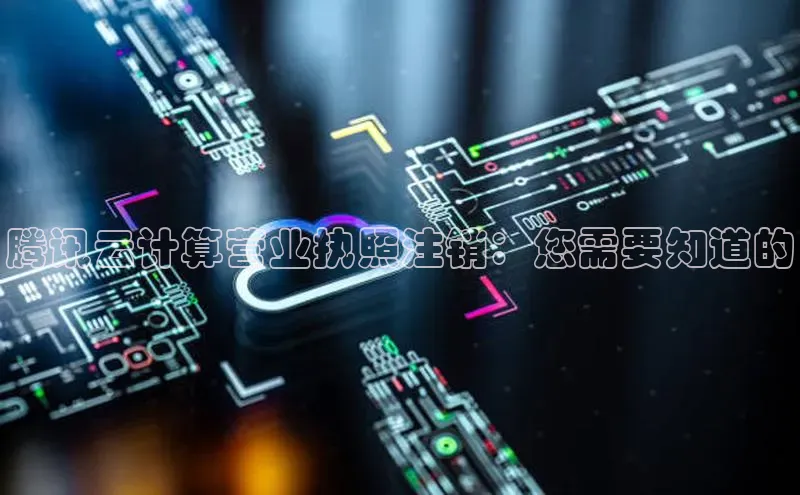 金年会 金字招牌诚信至上百度教育腾讯云计算营业执照注销：您需要知道的