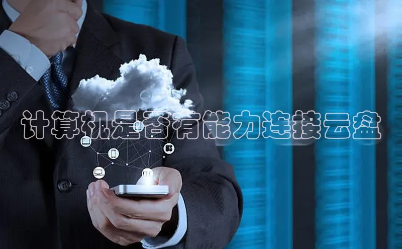 金年会棋牌百度社团赞助平台计算机是否有能力连接云盘