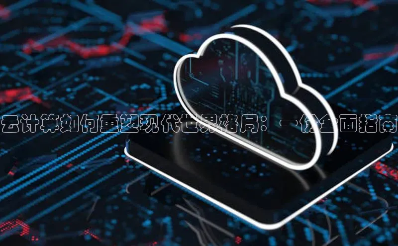 金年会电子游戏app百度大脑云计算如何重塑现代世界格局：一份全面指南