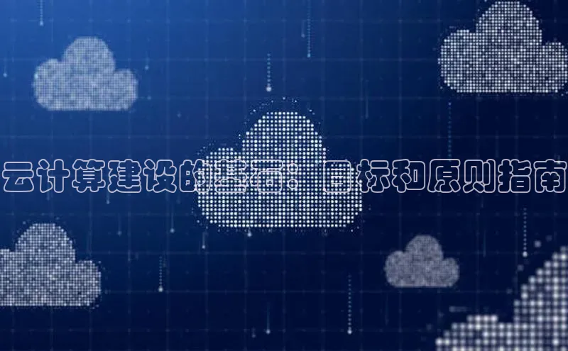 金年会金字招牌诚信至上欢迎您顺丰云计算建设的基石：目标和原则指南