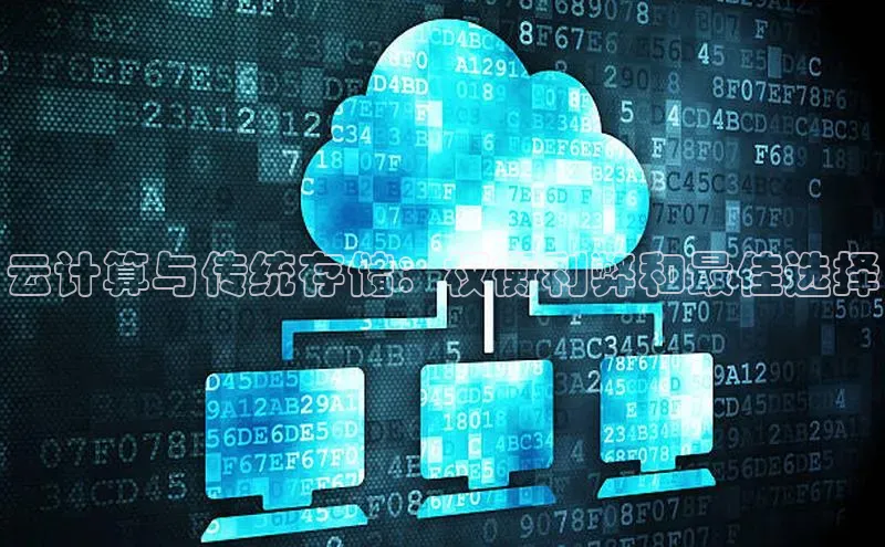 金年会百度信誉云计算与传统存储：权衡利弊和最佳选择
