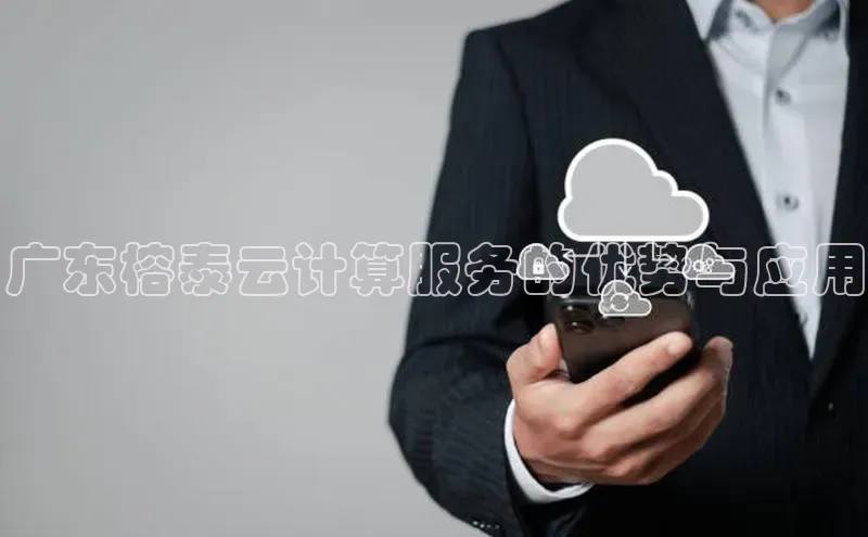 金字招牌诚信至上今年会普信公司广东榕泰云计算服务的优势与应用