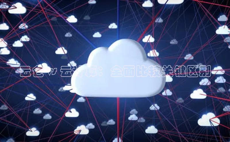 金年会金字招牌6766百度健康云仓 vs 云计算：全面比较关键区别