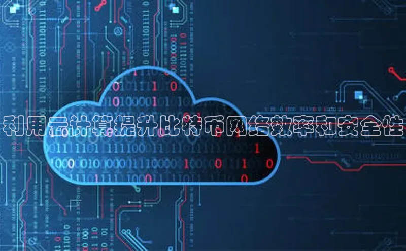 金年会金字招牌信誉至上登录网站百度营销中心利用云计算提升比特币网络效率和安全性