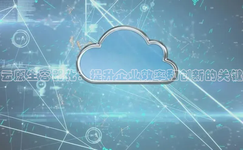 金年会 金字招牌诚信至上 | 首页(欢迎您)度小满支付云原生容器化：提升企业效率和创新的关键
