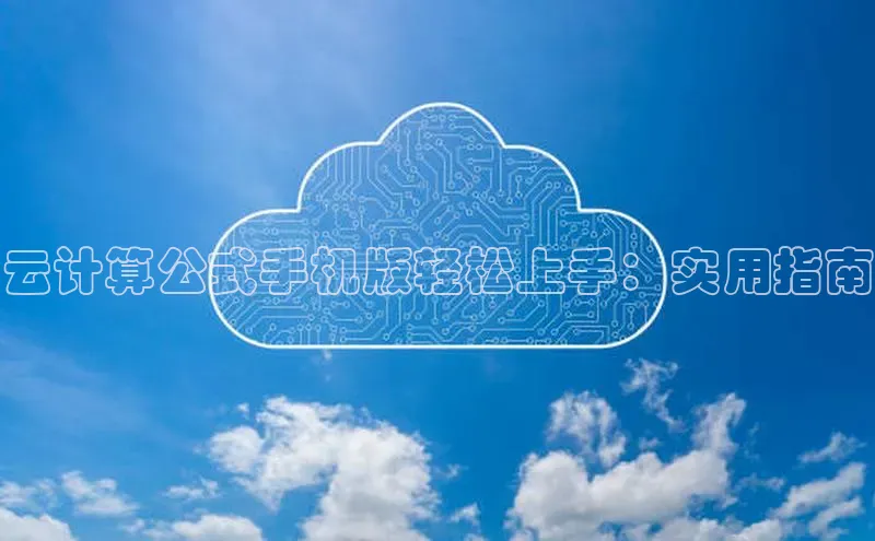 金年会体育百度 H5云计算公式手机版轻松上手：实用指南