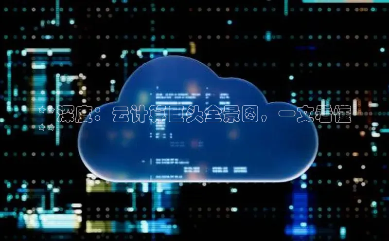 金年会金字招牌诚信至上龙年光魔科技**深度：云计算巨头全景图，一文看懂
**