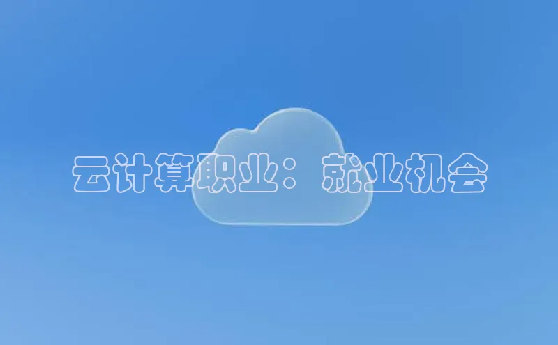 金年会电子游戏app官方每日互动云计算职业：就业机会