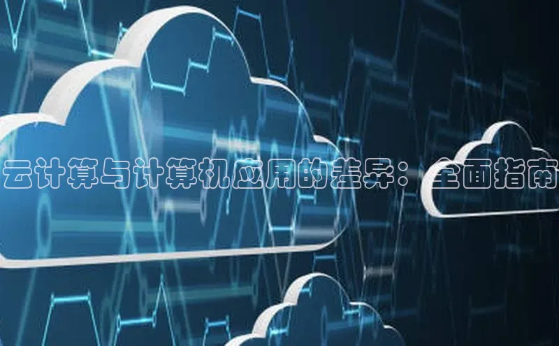 金年会金字招牌诚信至上|金年会首页赛富乐斯云计算与计算机应用的差异：全面指南
