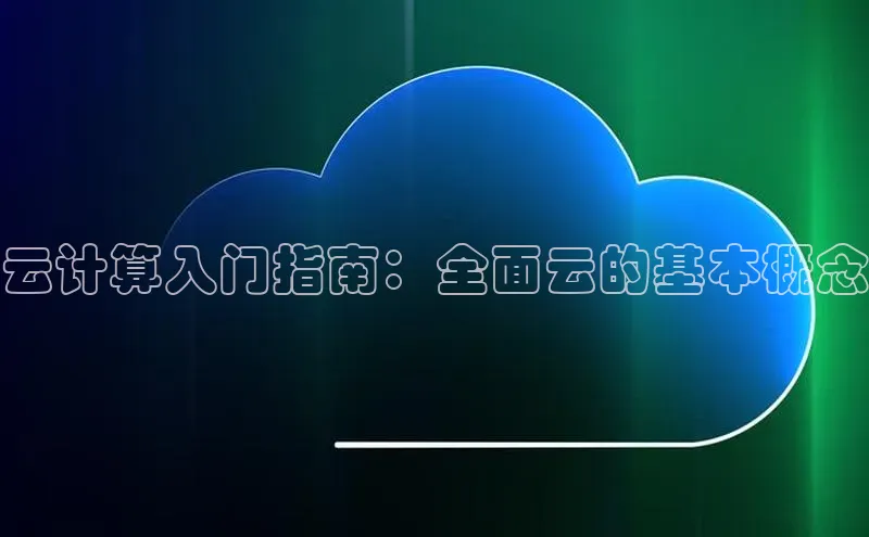 jinnianhui金年会百度Apollo云计算入门指南：全面云的基本概念