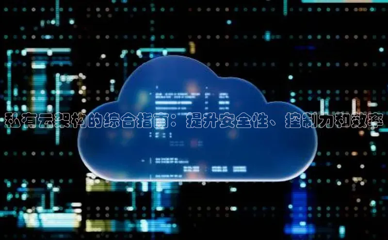 金年会百度信誉私有云架构的综合指南：提升安全性、控制力和效率