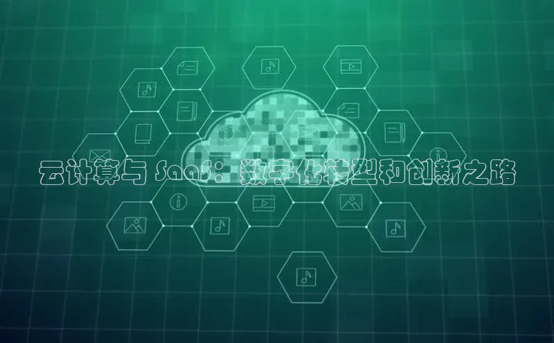 金字招牌诚信至上今年会百度学术云计算与 SaaS：数字化转型和创新之路