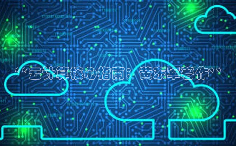 金年会网站入口视觉中国**云计算核心指南：黄东军著作**