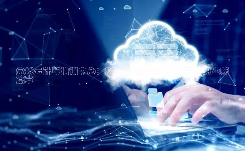 金年会金字招牌诚信至上龙年百度翻译App金城云计算培训中心：提升你的云端技能，开启职业新
篇章