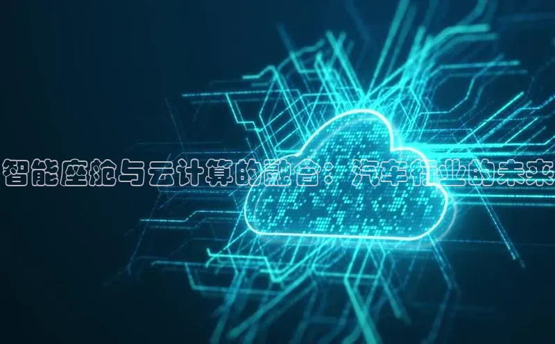 金年会-金字招牌百家号智能座舱与云计算的融合：汽车行业的未来