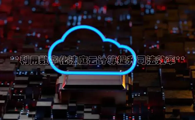 金年会网站入口百度安全社区**利用数字化法庭云计算提升司法效率**