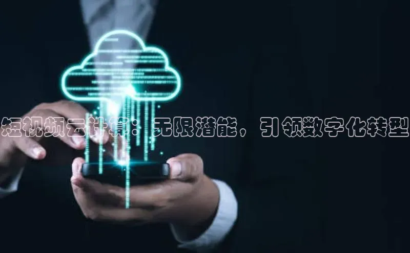 金年会·会官方入口登录宇信科技短视频云计算：无限潜能，引领数字化转型